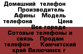 Домашний  телефон texet › Производитель ­ Афины › Модель телефона ­ TX-223 › Цена ­ 1 500 - Все города Сотовые телефоны и связь » Продам телефон   . Камчатский край,Вилючинск г.